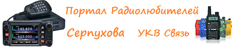 Портал радиолюбителей Серпухова